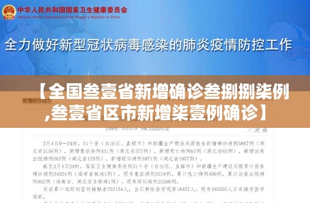 【全国叁壹省新增确诊叁捌捌柒例,叁壹省区市新增柒壹例确诊】