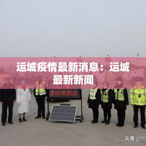 运城疫情最新消息：运城最新新闻