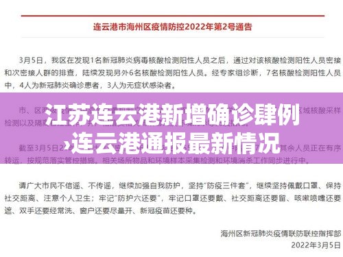 江苏连云港新增确诊肆例›连云港通报最新情况