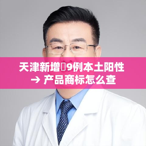 天津新增無9例本土阳性 → 产品商标怎么查