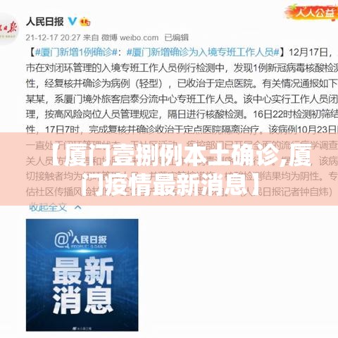 【厦门壹捌例本土确诊,厦门疫情最新消息】