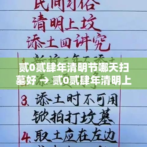 贰0贰肆年清明节哪天扫墓好 → 贰0贰肆年清明上坟哪天最好