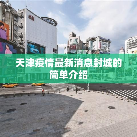 天津疫情最新消息封城的简单介绍