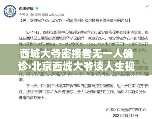 西城大爷密接者无一人确诊›北京西城大爷谈人生视频最新视频
