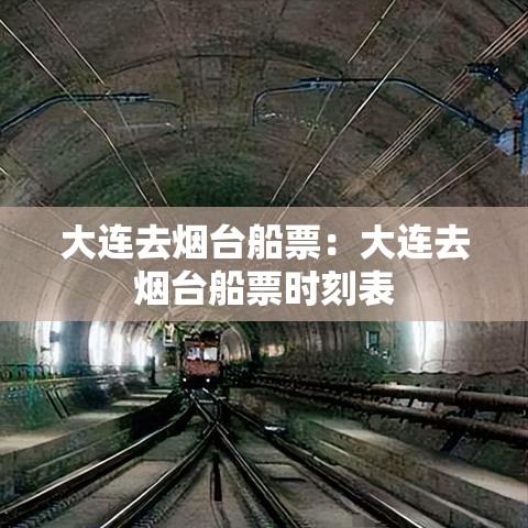 大连去烟台船票：大连去烟台船票时刻表