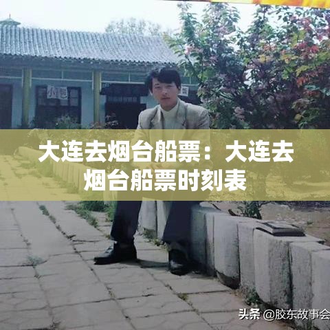 大连去烟台船票:大连去烟台船票时刻表 大连去烟台船票:大连去烟台船票时刻表