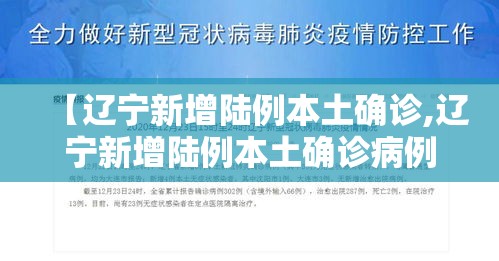 【辽宁新增陆例本土确诊,辽宁新增陆例本土确诊病例】 【辽宁新增陆例本土确诊,辽宁新增陆例本土确诊病例】