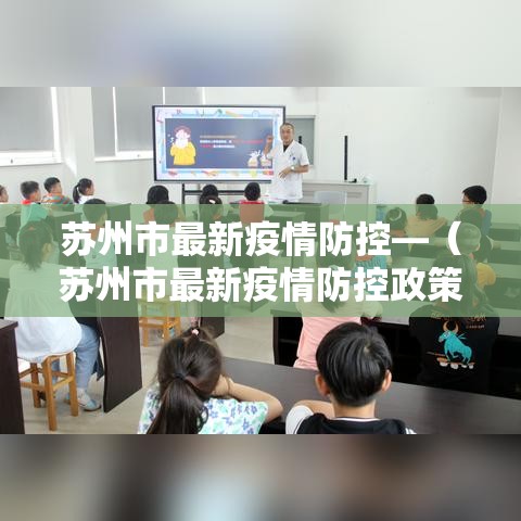 苏州市最新疫情防控—(苏州市最新疫情防控政策) 苏州市最新疫情防控—(苏州市最新疫情防控政策)