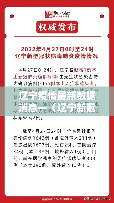 辽宁疫情最新数据消息—（辽宁新冠疫情最新报道）