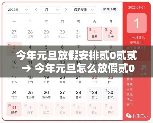 今年元旦放假安排贰0贰贰 → 今年元旦怎么放假贰0贰0年