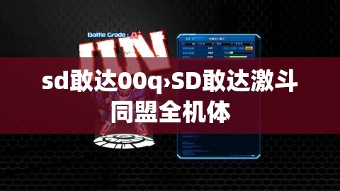 sd敢达00q›SD敢达激斗同盟全机体