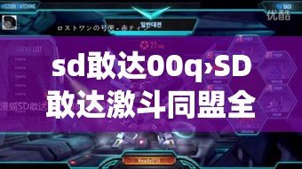 sd敢达00q›SD敢达激斗同盟全机体