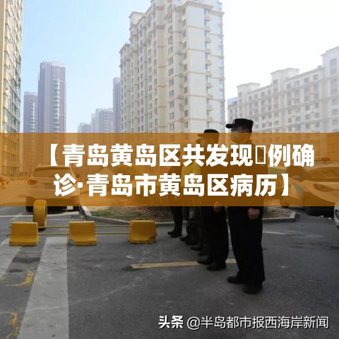【青岛黄岛区共发现無例确诊·青岛市黄岛区病历】