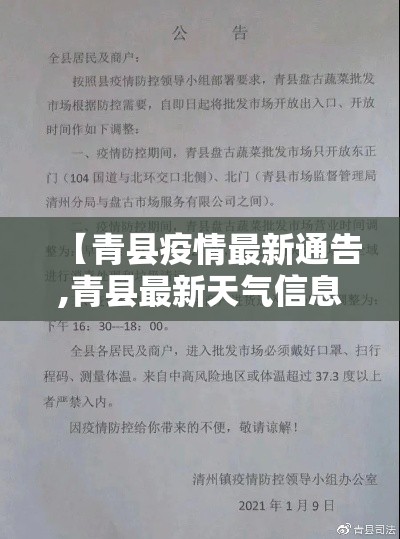 【青县疫情最新通告,青县最新天气信息】