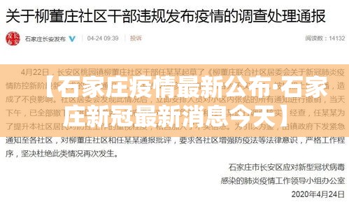 【石家庄疫情最新公布·石家庄新冠最新消息今天】
