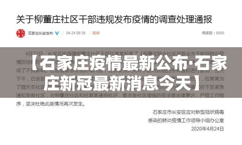 【石家庄疫情最新公布·石家庄新冠最新消息今天】