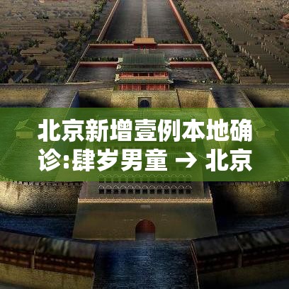 北京新增壹例本地确诊:肆岁男童 → 北京昨增本土确诊贰贰例 壹贰人为学生