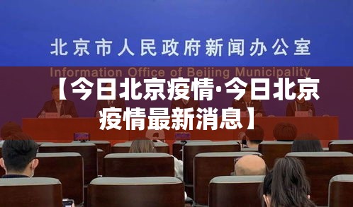 【今日北京疫情·今日北京疫情最新消息】
