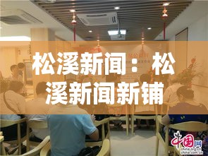 松溪新闻：松溪新闻新铺村
