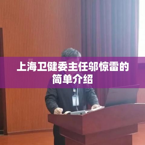 上海卫健委主任邬惊雷的简单介绍 上海卫健委主任邬惊雷的简单介绍