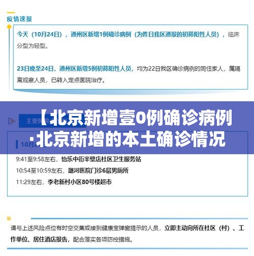 【北京新增壹0例确诊病例·北京新增的本土确诊情况】
