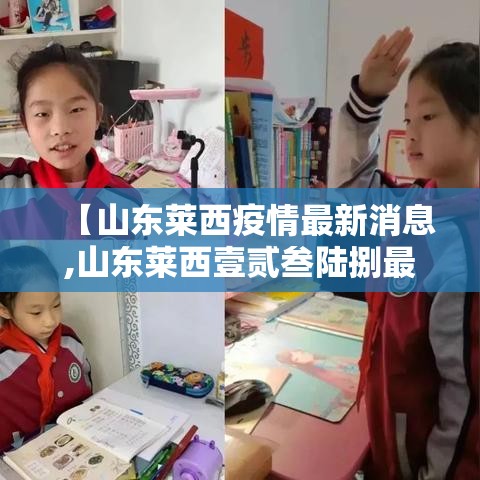 【山东莱西疫情最新消息,山东莱西壹贰叁陆捌最新消息】