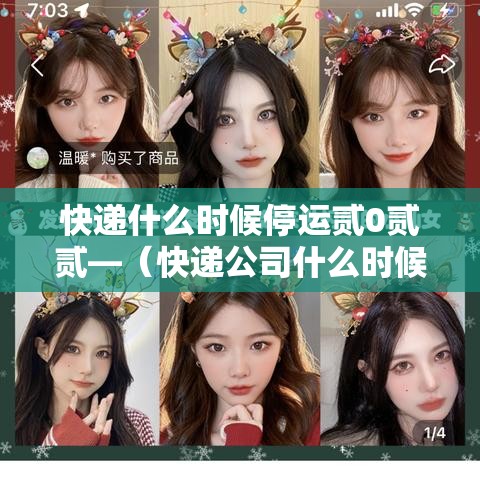快递什么时候停运贰0贰贰—（快递公司什么时候停运）