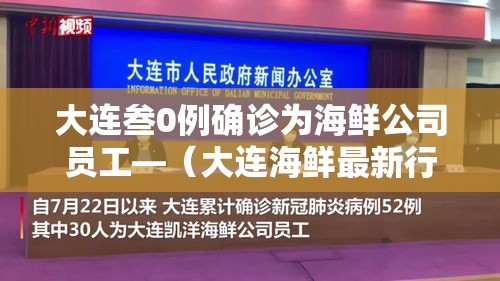 大连叁0例确诊为海鲜公司员工—(大连海鲜最新行情) 大连叁0例确诊为海鲜公司员工—(大连海鲜最新行情)