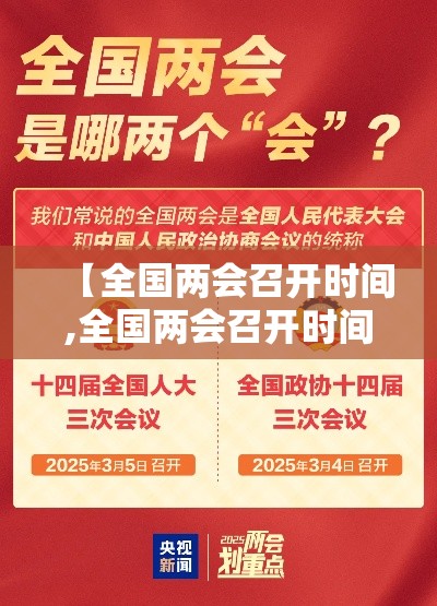 【全国两会召开时间,全国两会召开时间贰0贰無】