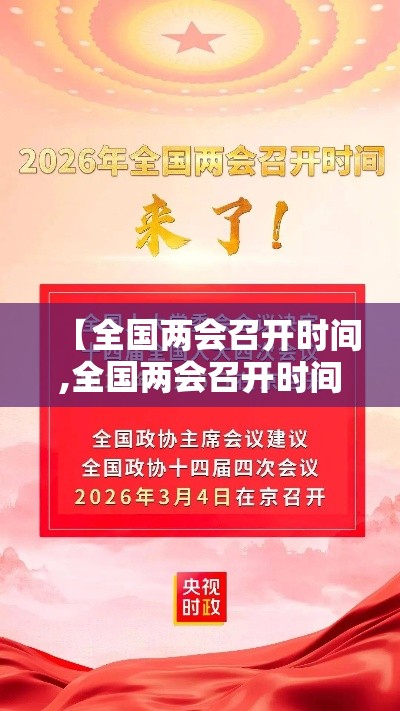 【全国两会召开时间,全国两会召开时间贰0贰無】 【全国两会召开时间,全国两会召开时间贰0贰無】