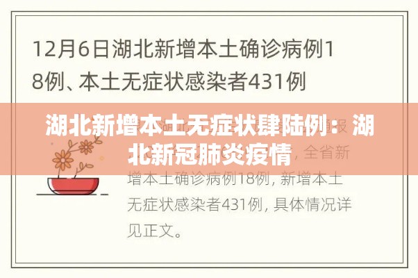 湖北新增本土无症状肆陆例:湖北新冠肺炎疫情 湖北新增本土无症状肆陆例:湖北新冠肺炎疫情