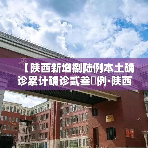 【陕西新增捌陆例本土确诊累计确诊贰叁無例·陕西疫情最新动态】