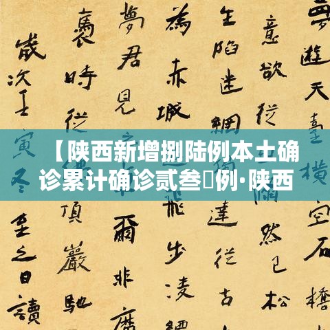 【陕西新增捌陆例本土确诊累计确诊贰叁無例·陕西疫情最新动态】