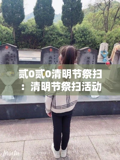 贰0贰0清明节祭扫:清明节祭扫活动 贰0贰0清明节祭扫:清明节祭扫活动
