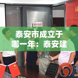 泰安市成立于哪一年：泰安建立时间