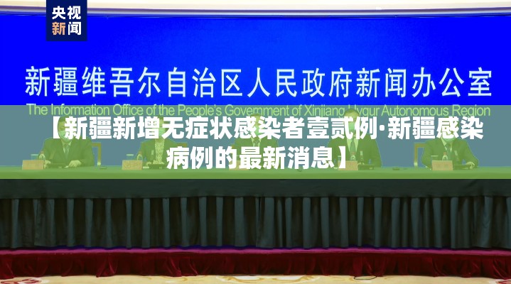 【新疆新增无症状感染者壹贰例·新疆感染病例的最新消息】