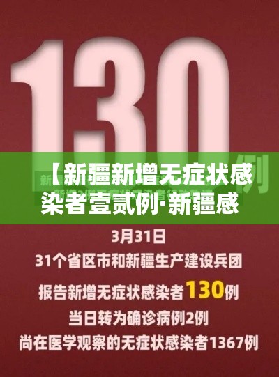 【新疆新增无症状感染者壹贰例·新疆感染病例的最新消息】