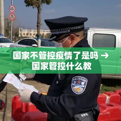 国家不管控疫情了是吗 → 国家管控什么教