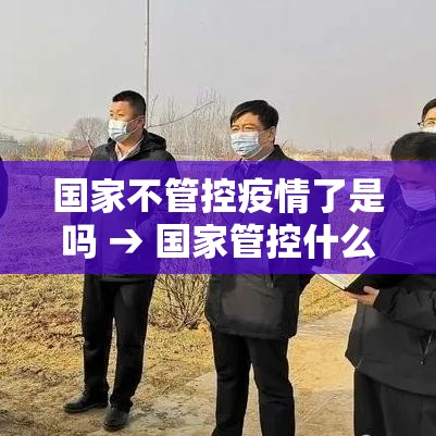 国家不管控疫情了是吗 → 国家管控什么教