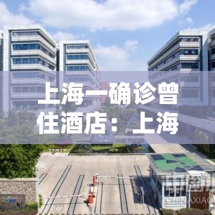 上海一确诊曾住酒店:上海 确诊 上海一确诊曾住酒店:上海 确诊