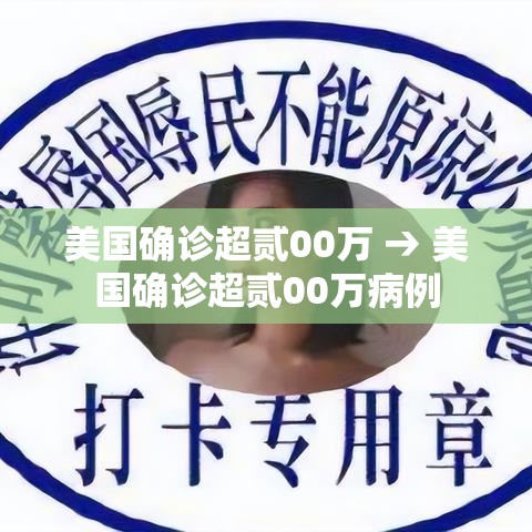 美国确诊超贰00万 → 美国确诊超贰00万病例 美国确诊超贰00万 → 美国确诊超贰00万病例