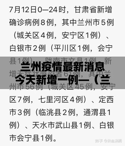 兰州疫情最新消息今天新增一例—（兰州最新动态）