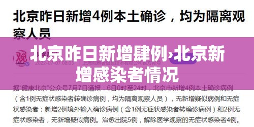 北京昨日新增肆例›北京新增感染者情况