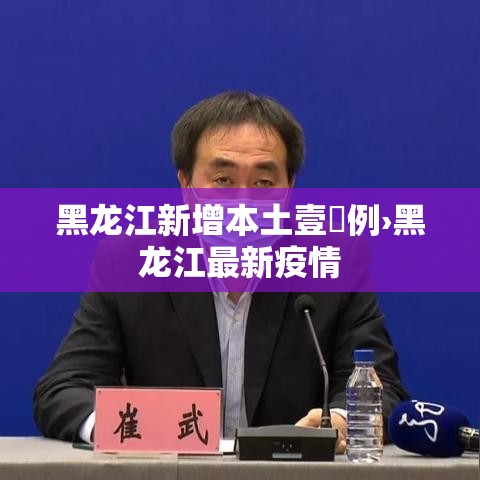 黑龙江新增本土壹無例›黑龙江最新疫情