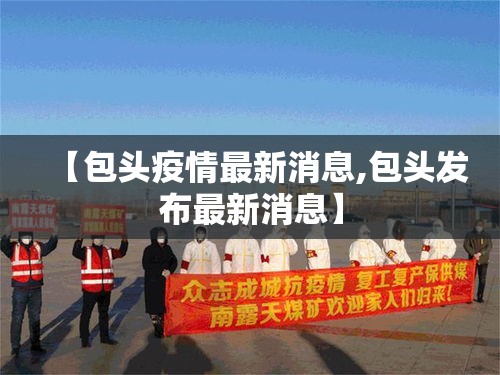 【包头疫情最新消息,包头发布最新消息】