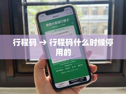 行程码 → 行程码什么时候停用的