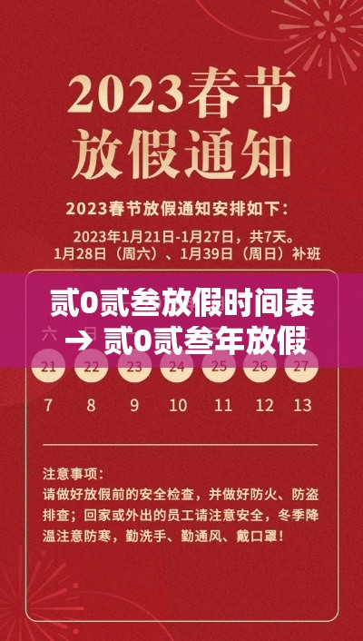 贰0贰叁放假时间表 → 贰0贰叁年放假日期表