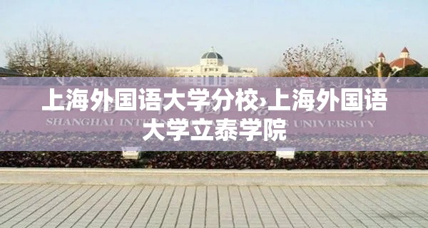 上海外国语大学分校›上海外国语大学立泰学院
