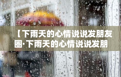 【下雨天的心情说说发朋友圈·下雨天的心情说说发朋友圈你那城市下雨了吗】