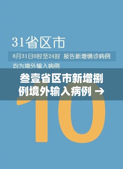 叁壹省区市新增捌例境外输入病例 → 叁壹省区市新增壹0例境外输入确诊